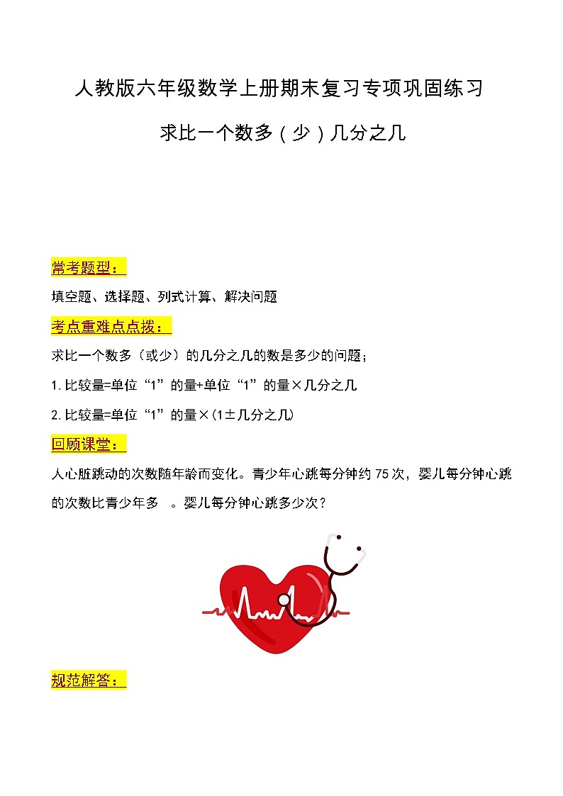 第一讲   求比一个数多（少）几分之几（考点重难点）-2023-2024学年度六年级数学上册期末复习专项讲练习含答案（人教版）第1页