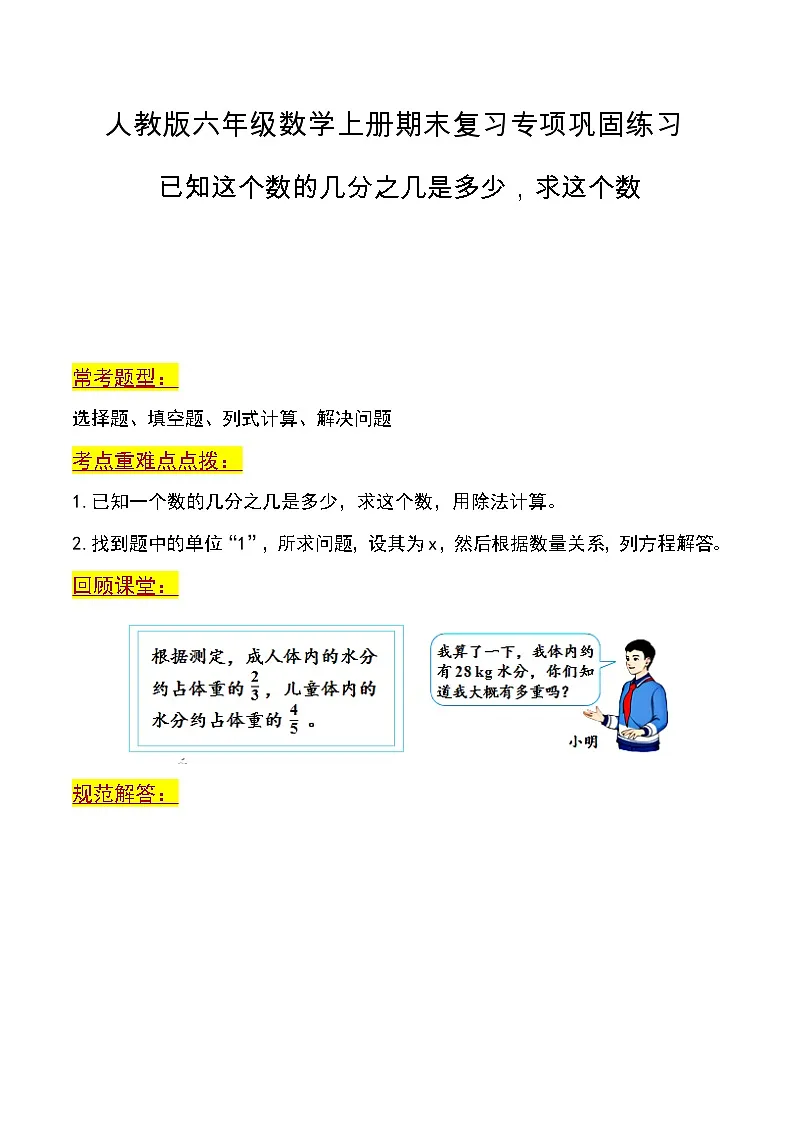 第五讲 已知这个数的几分之几是多少，求这个数（考点重难点）-2023-2024学年度六年级数学上册期末复习专项讲练习含答案（人教版）第1页