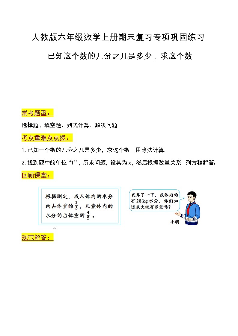 第五讲 已知这个数的几分之几是多少，求这个数（考点重难点）-2023-2024学年度六年级数学上册期末复习专项讲练习含答案（人教版）第1页
