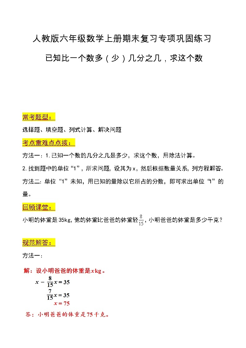 第六讲 已知比一个数多（少）几分之几，求这个数（考点重难点）-2023-2024学年六年级数学上册期末复习专项讲练习含答案（人教版）第1页