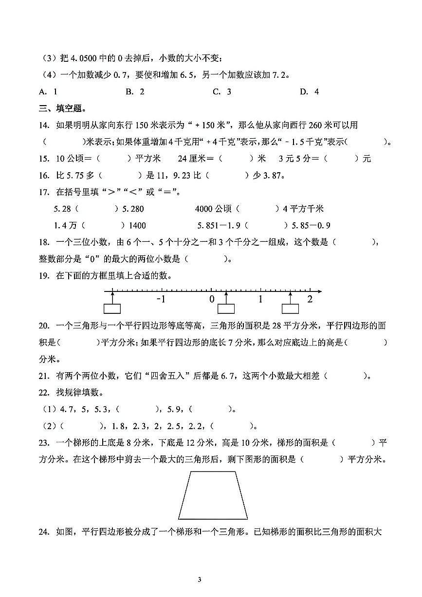 2025年扬州五年级上学期期中数学试题及答案第3页