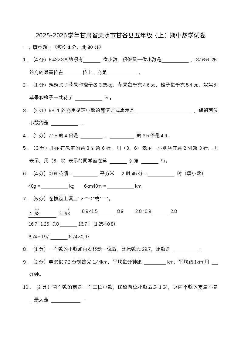 甘肃省天水市甘谷县2025-2026学年五年级上学期期中数学试卷（有答案）第1页