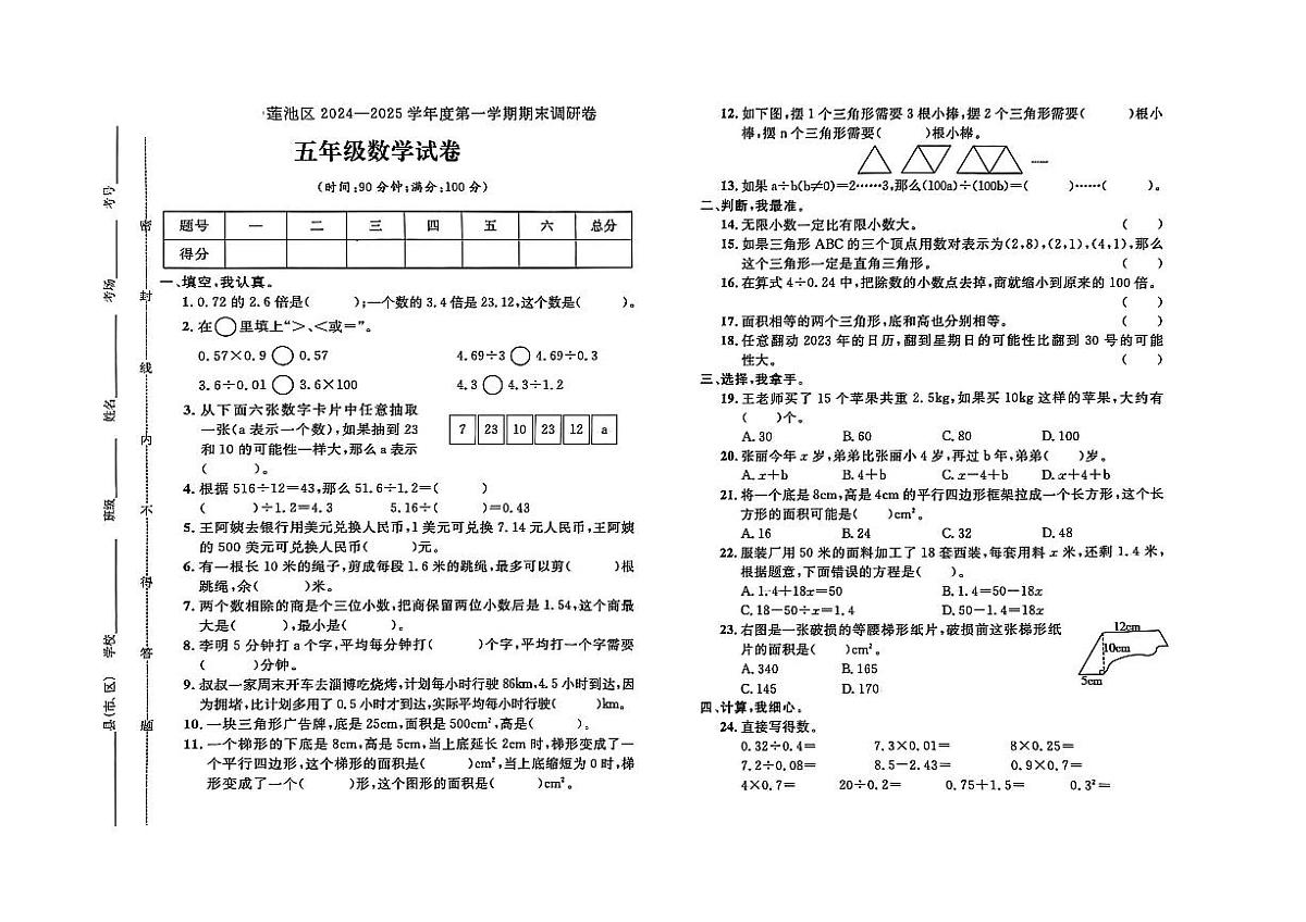 河北省保定市莲池区2024-2025学年五年级上学期期末数学试题及答案第1页