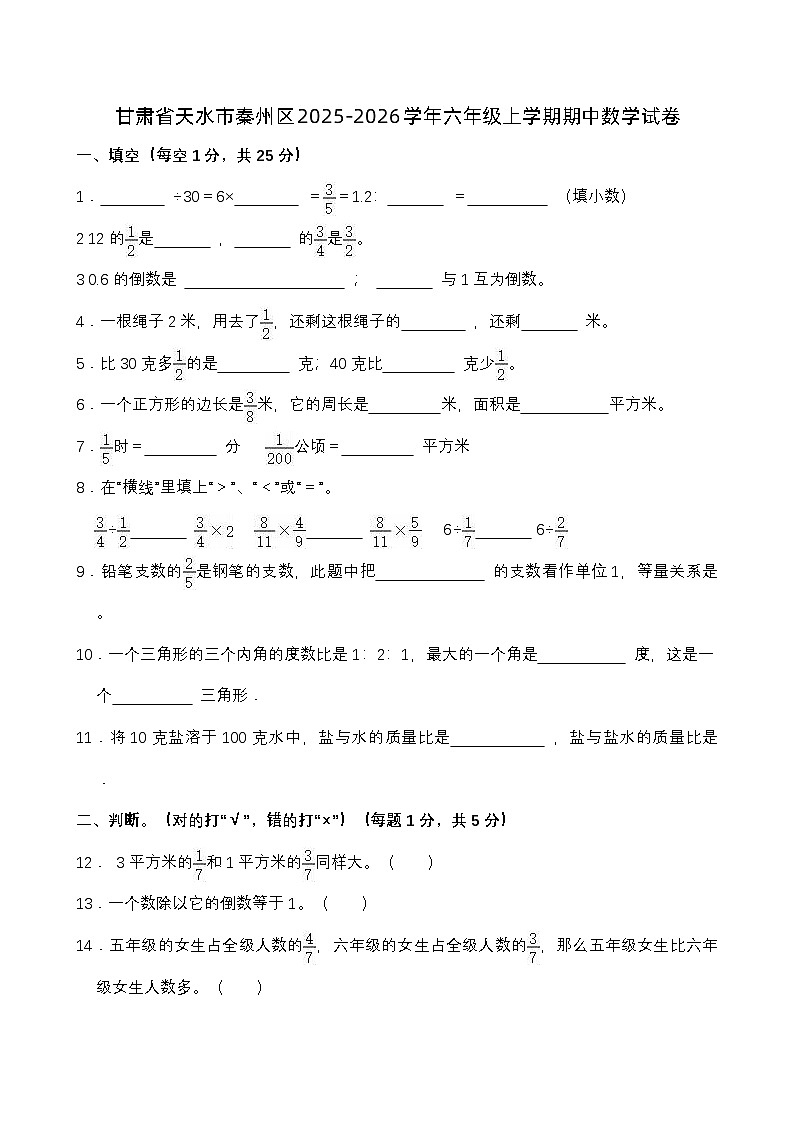 甘肃省天水市秦州区2025-2026学年六年级上学期期中数学试卷（有答案）第1页