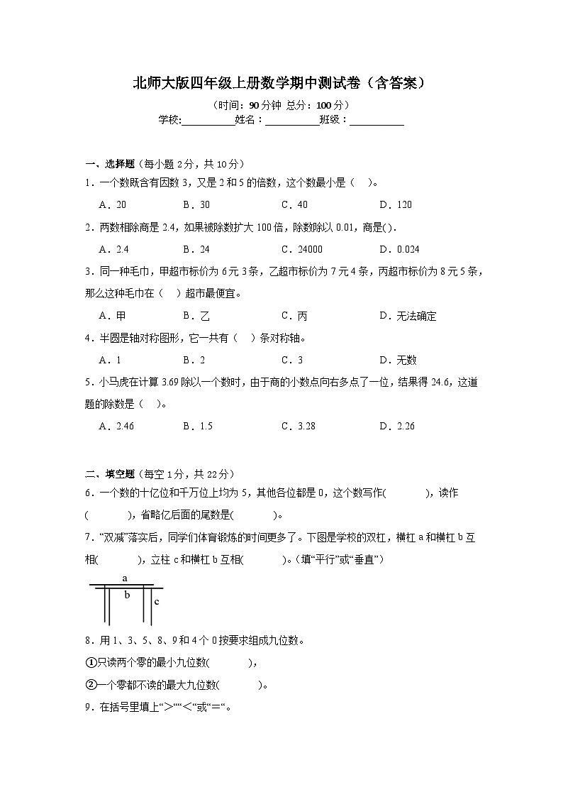 北师大版四年级上册数学期中测试卷（含答案）第1页