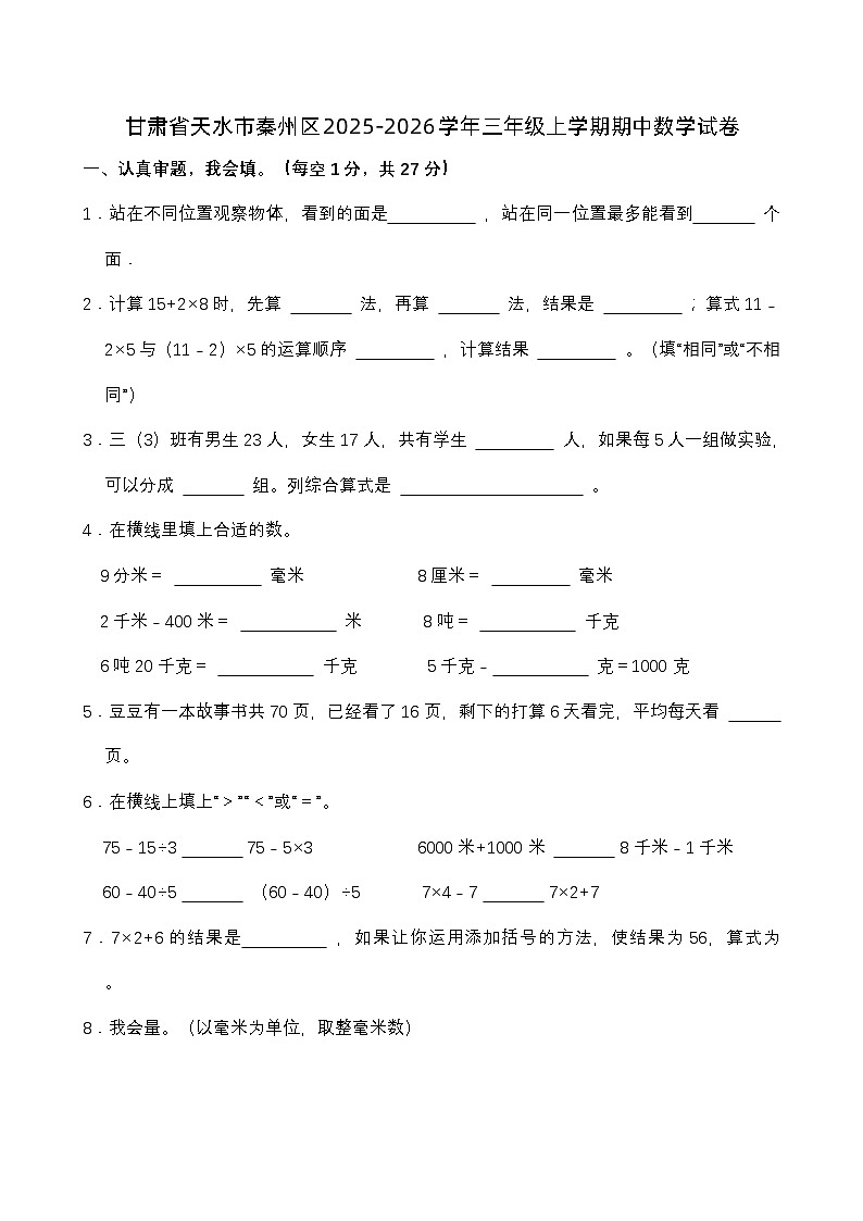 甘肃省天水市秦州区2025-2026学年三年级上学期期中数学试卷（有答案）第1页