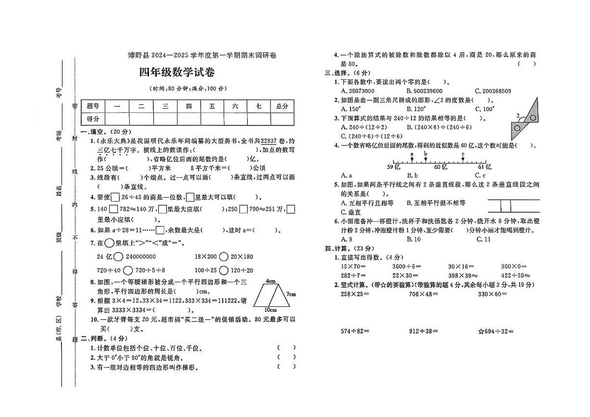 河北省保定市博野县2024-2025学年四年级上学期期末数学试题及答案第1页