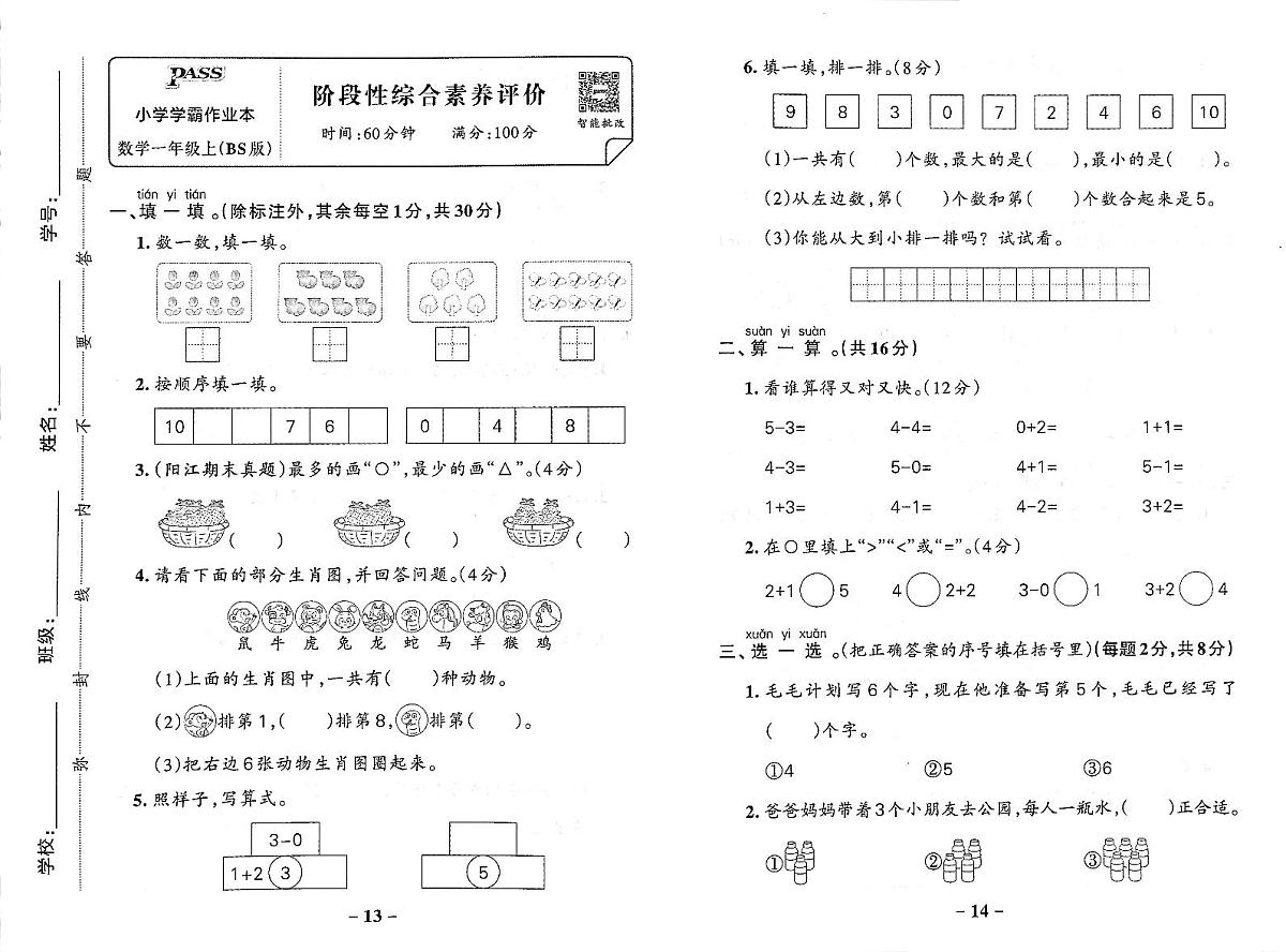 2025-2026学年1年级上数学·北师广东-期中性综合素养评价试题（含答案）第1页