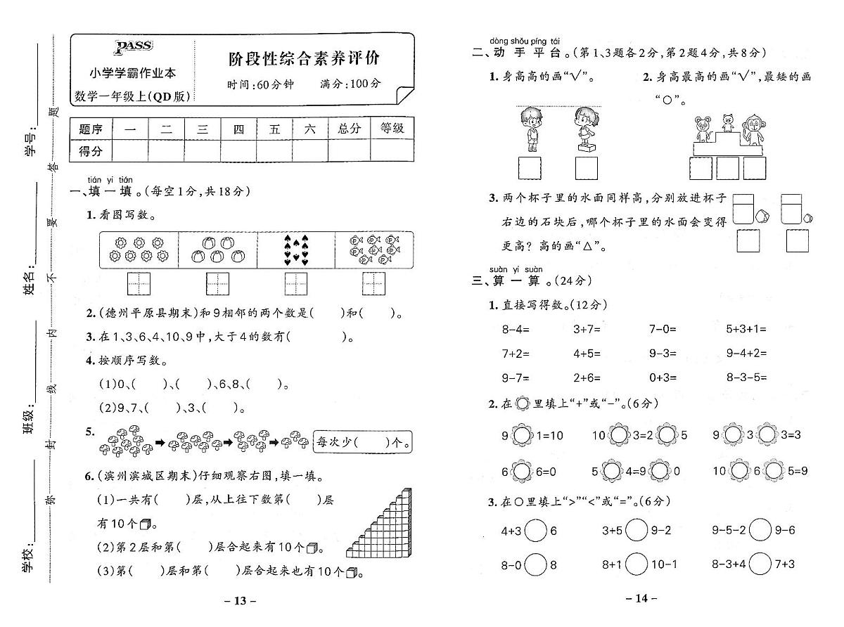 2025-2026学年1年级上数学·青岛版-期中单综合素养评价试题（含答案）第1页