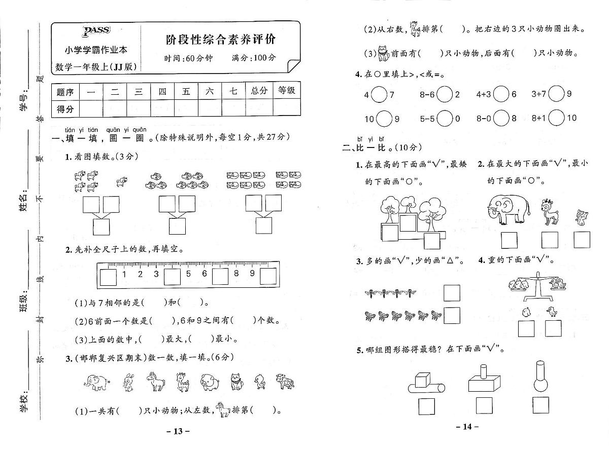 2025-2026学年1年级数学上·冀教版-期中综合素养评价试题（含答案）第1页