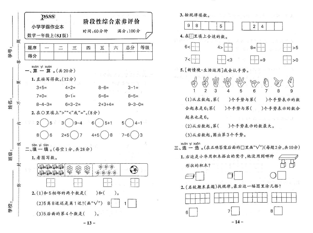 2025-2026学年1年级数学上·苏教版-期中综合素养评价试题（含答案）第1页