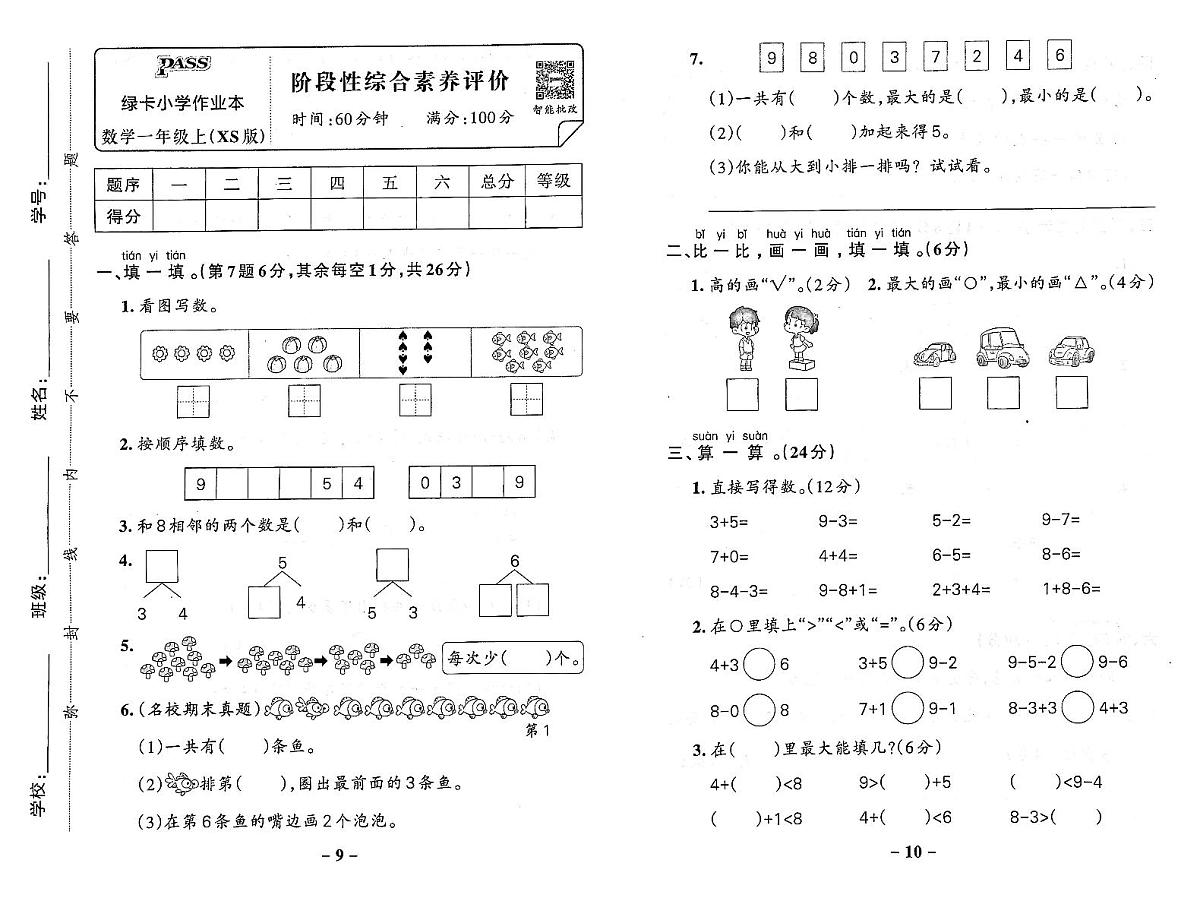 2025-2026学年1年级数学上·湘少版-期中综合素养评价试题（含答案）第1页