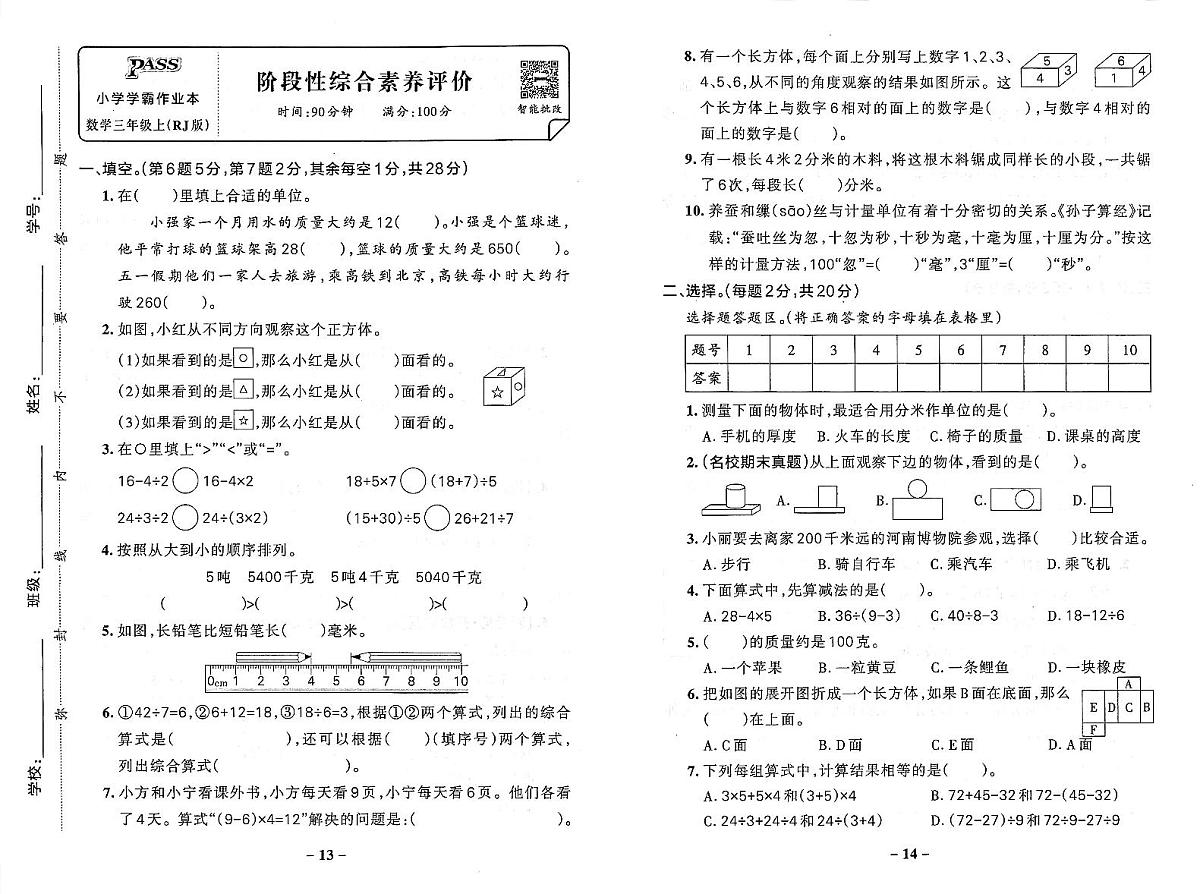 2025-2026学年3年级数学上·人教版-期中综合素养评价试题（含答案）第1页