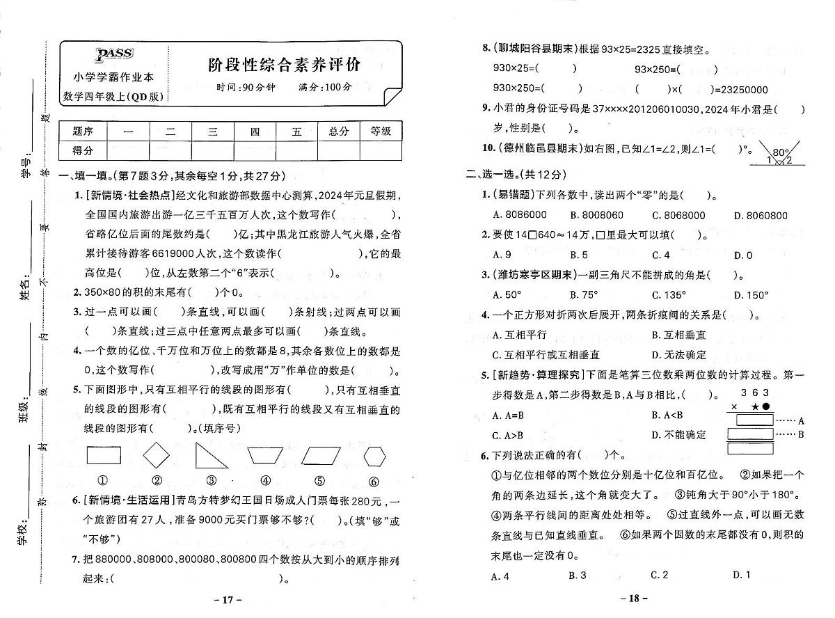 2025-2026学年4年级数学上·青岛版63-期中综合素养评价试题（含答案）第2页