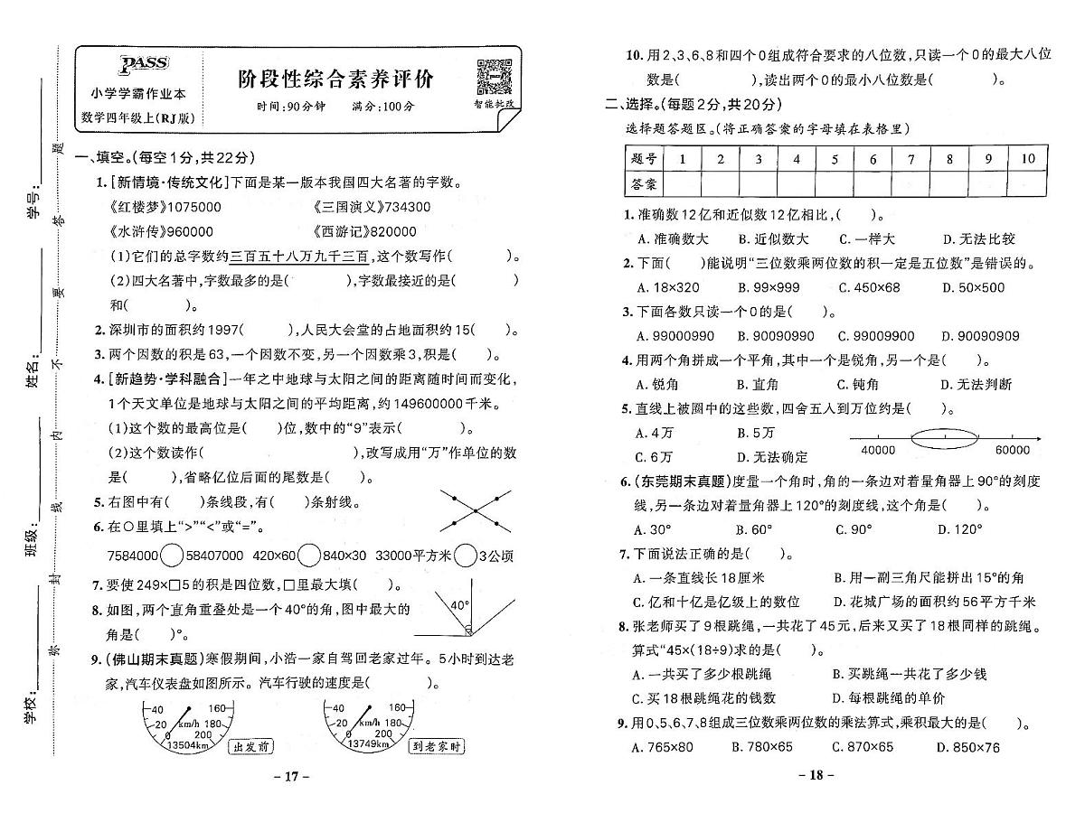 2025-2026学年4年级数学上·人教广东-期中综合素养评价试题（含答案）第1页