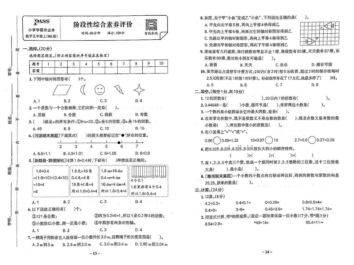 2025-2026学年5年级数学上·北师广东-期中综合素养评价试题（含答案）第1页