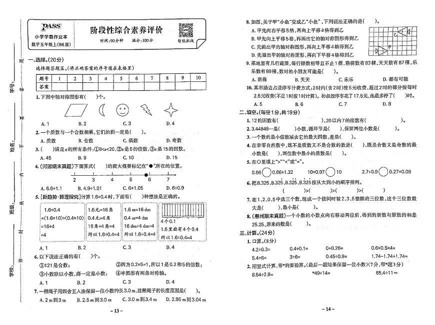 2025-2026学年5年级数学上·北师广东-期中综合素养评价试题（含答案）第1页