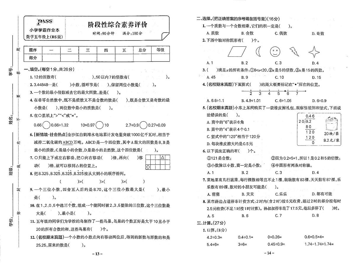 2025-2026学年5年级数学上·北师-期中综合素养评价试题（含答案）第1页