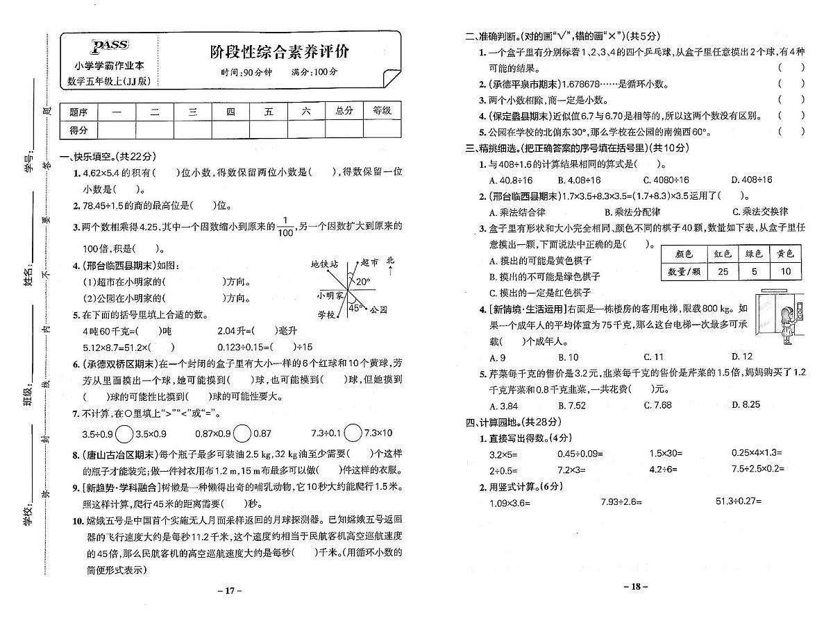 2025-2026学年5年级数学上·冀教版-期中综合素养评价试题（含答案）第1页
