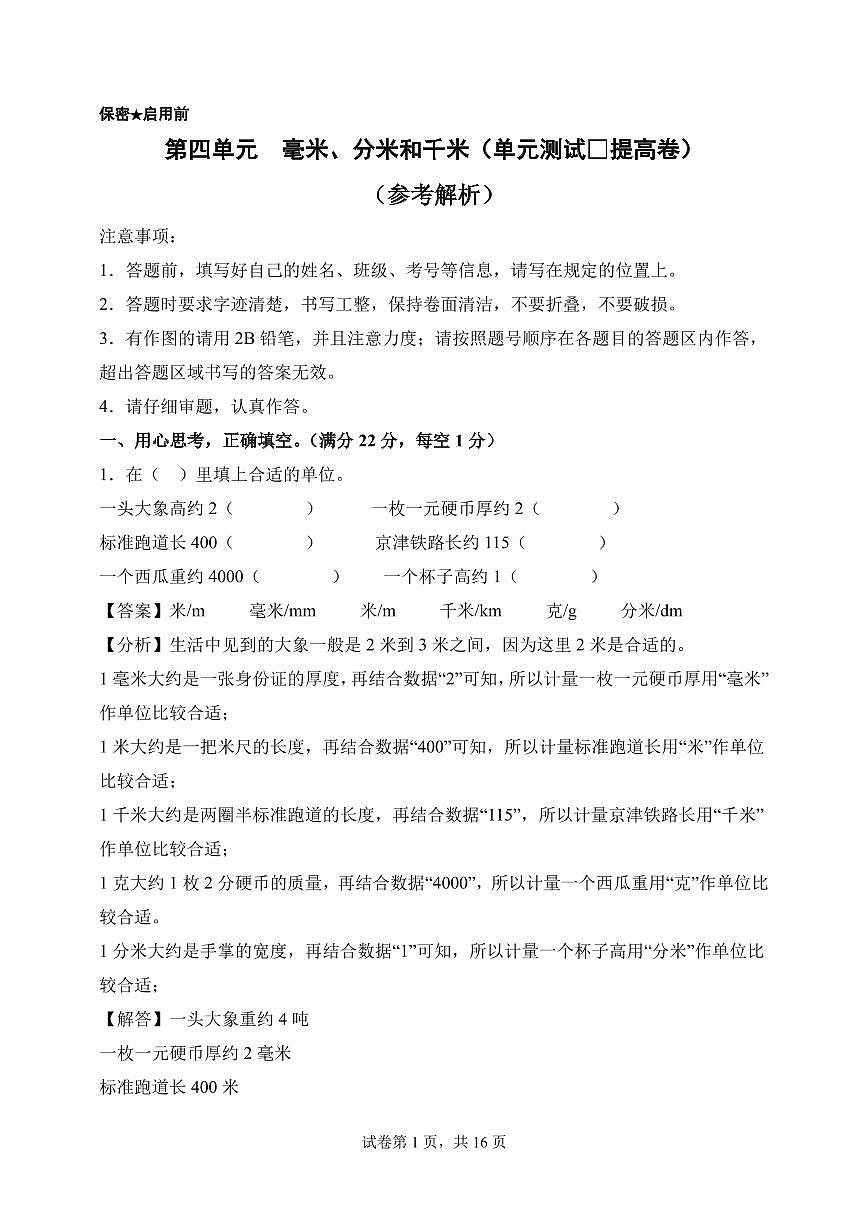 第四单元  毫米、分米和千米（单元测试•提高卷）数学苏教版三年级上册（参考解析）第1页