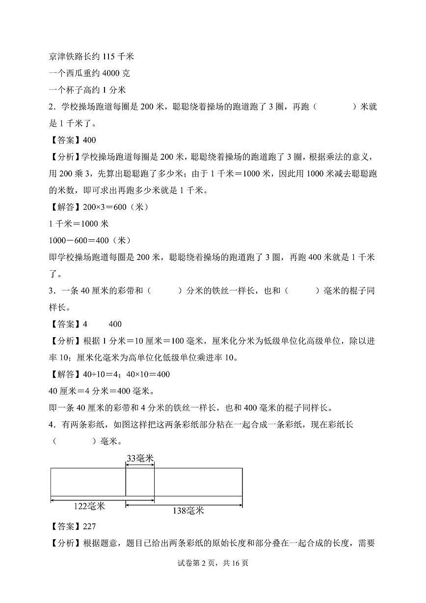 第四单元  毫米、分米和千米（单元测试•提高卷）数学苏教版三年级上册（参考解析）第2页