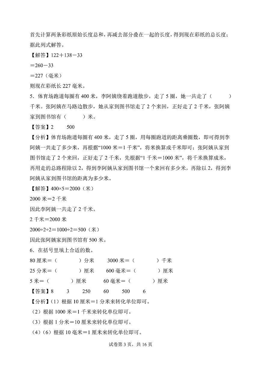 第四单元  毫米、分米和千米（单元测试•提高卷）数学苏教版三年级上册（参考解析）第3页