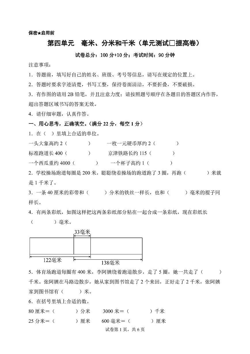 第四单元  毫米、分米和千米（单元测试•提高卷）数学苏教版三年级上册（A4版）第1页