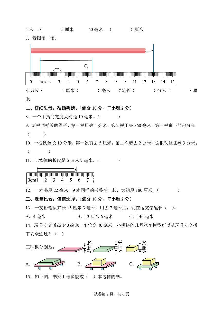 第四单元  毫米、分米和千米（单元测试•提高卷）数学苏教版三年级上册（A4版）第2页