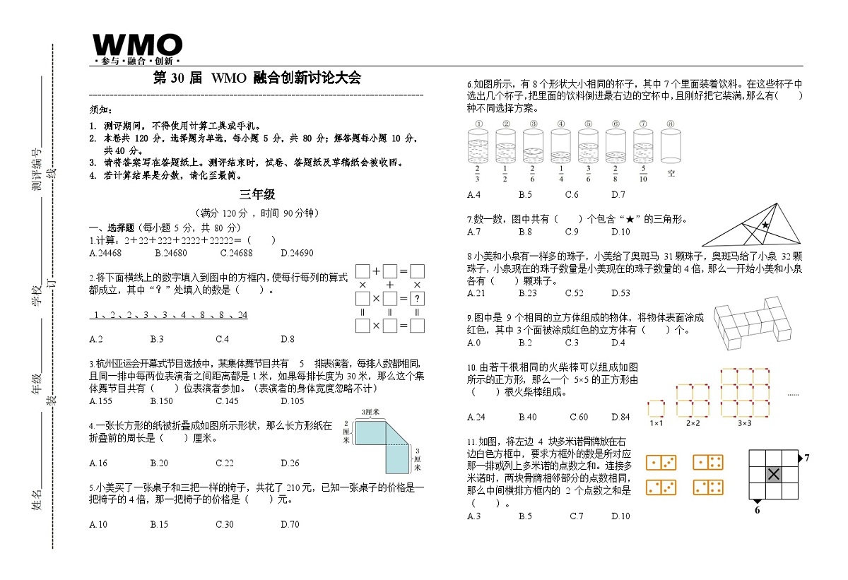 第30届数学竞赛WMO——三年级复赛试题（含答案）第1页