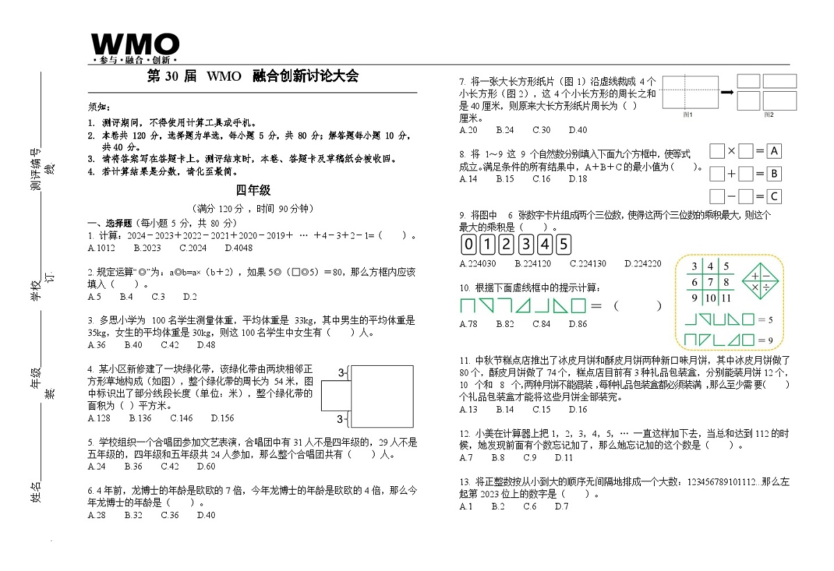 第30届数学竞赛WMO——四年级复赛试题（含答案）第1页