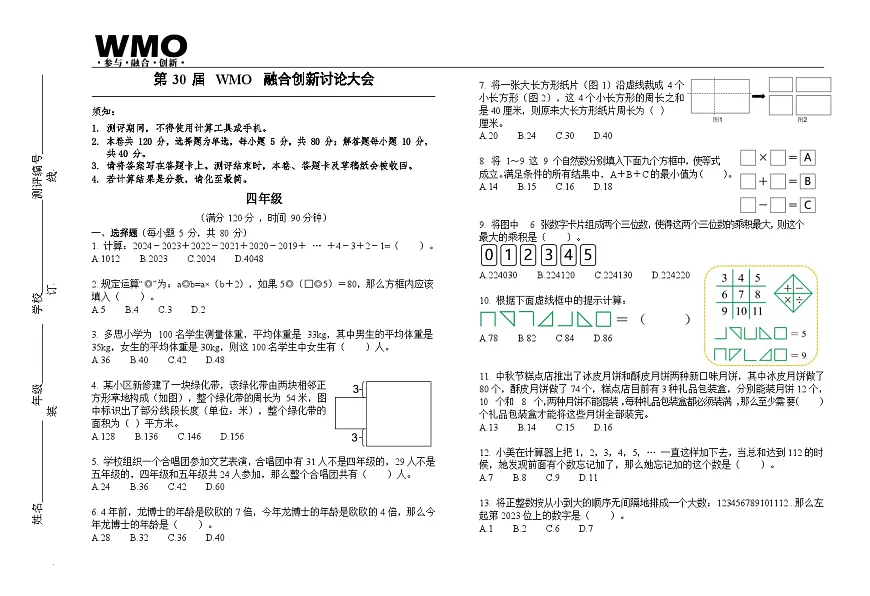 第30届数学竞赛WMO——四年级复赛试题（含答案）第1页