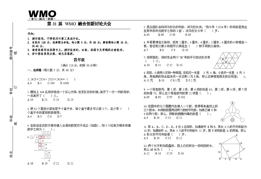 第31届数学竞赛WMO——四年级复赛试题（含答案）第1页