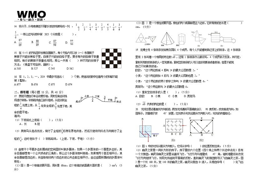 第31届数学竞赛WMO——五年级复赛试题（含答案）第2页