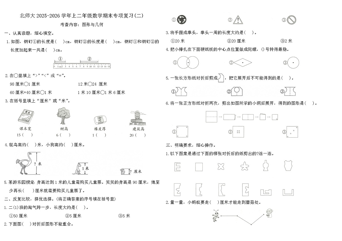 北师大版（2024版）二年级上册数学 期末专项复习(二)——图形与几何练习（含答案）第1页