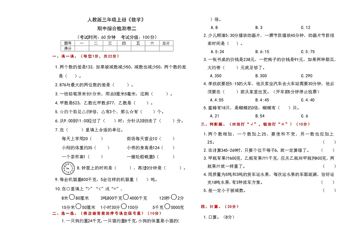 人教版三年级上册《数学》期中综合测试检测卷二【A3排版、含答案】第1页