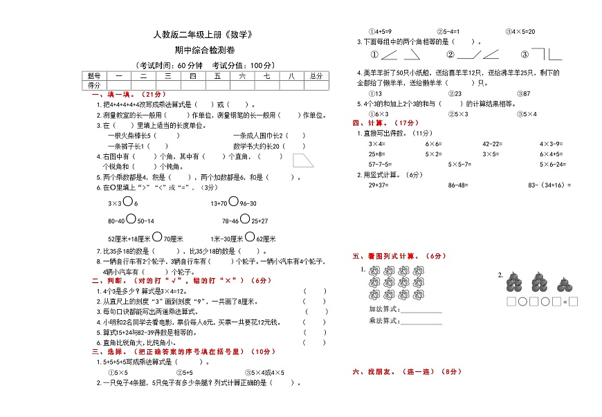 人教版二年级上册《数学》期中综合测试检测卷【A3排版、含答案】第1页