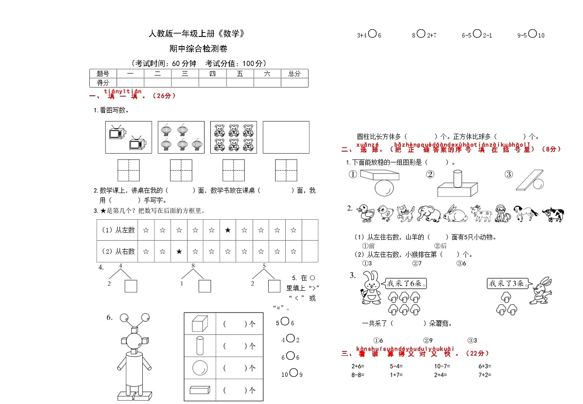 人教版一年级上册《数学》期中综合测试检测卷【A3排版、含答案】第1页