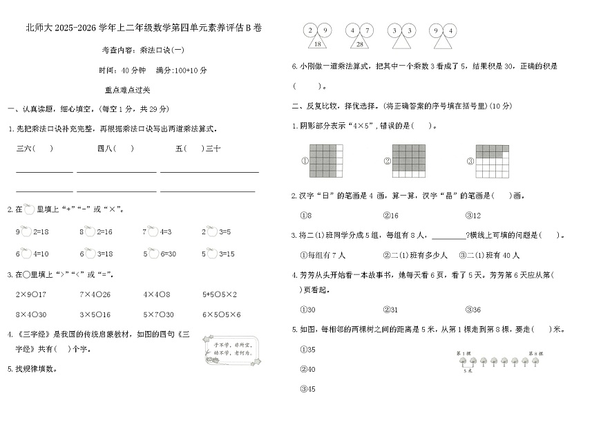 北师大版（2024版）二年级上册数学 第四单元《乘法口诀（一）》素养评估B卷（含答案）第1页