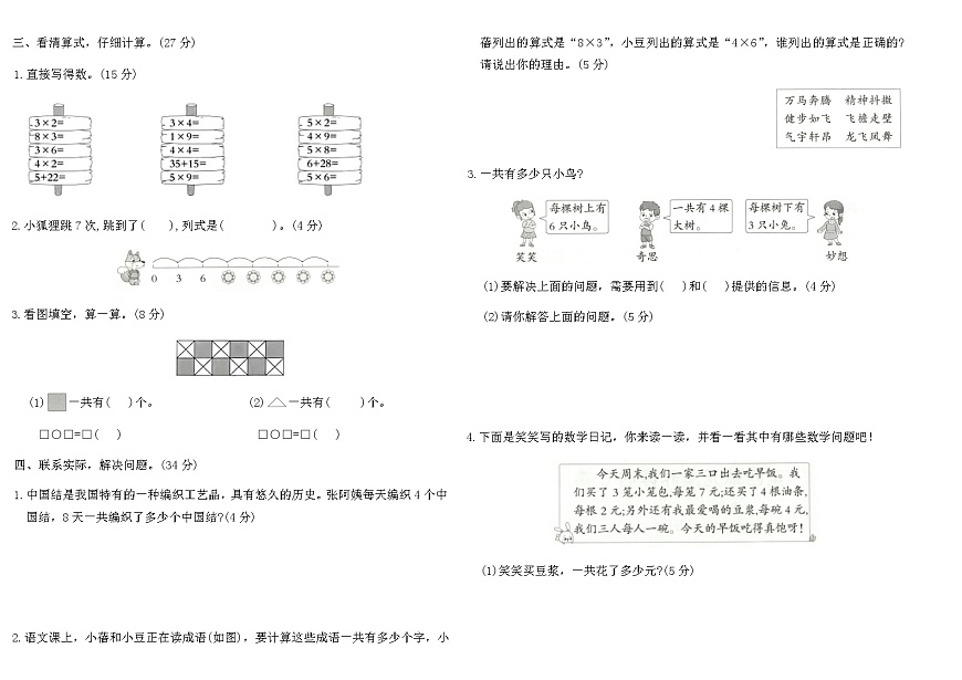 北师大版（2024版）二年级上册数学 第四单元《乘法口诀（一）》素养评估B卷（含答案）第2页