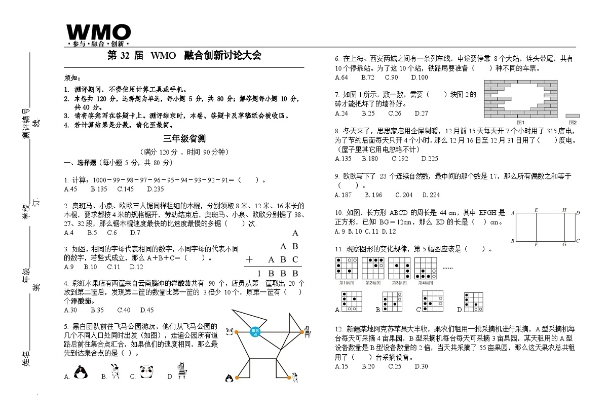 第32届数学竞赛WMO——三年级复赛试题（含答案）第1页