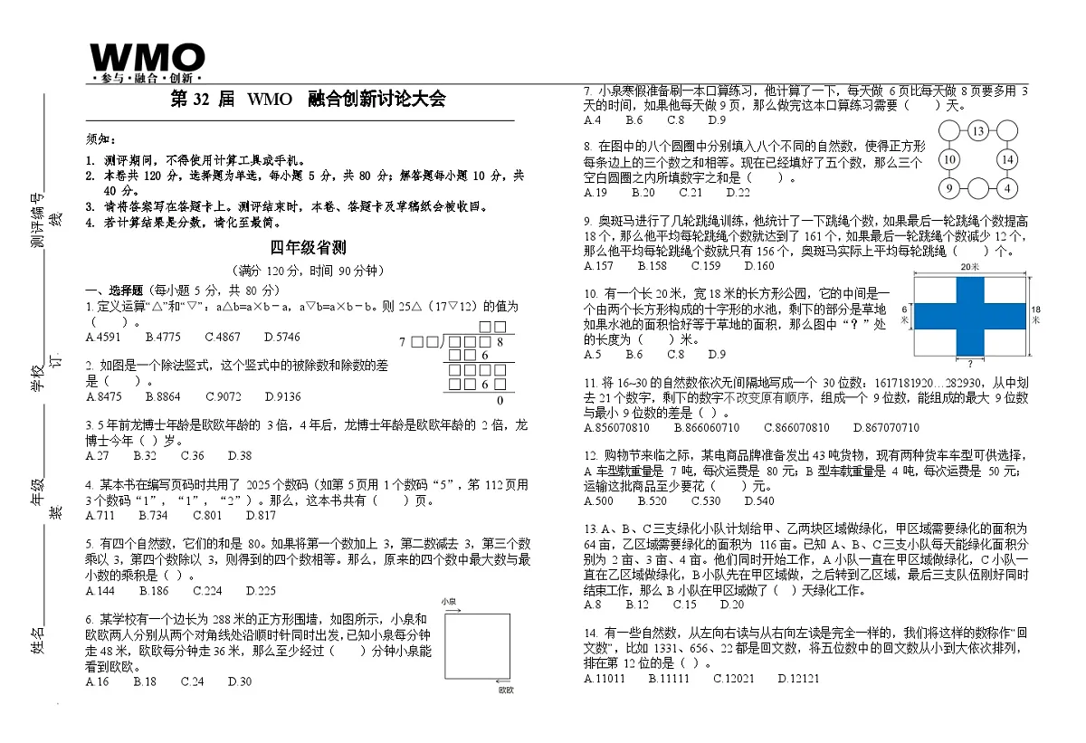 第32届数学竞赛WMO——四年级复赛试题（含答案）第1页