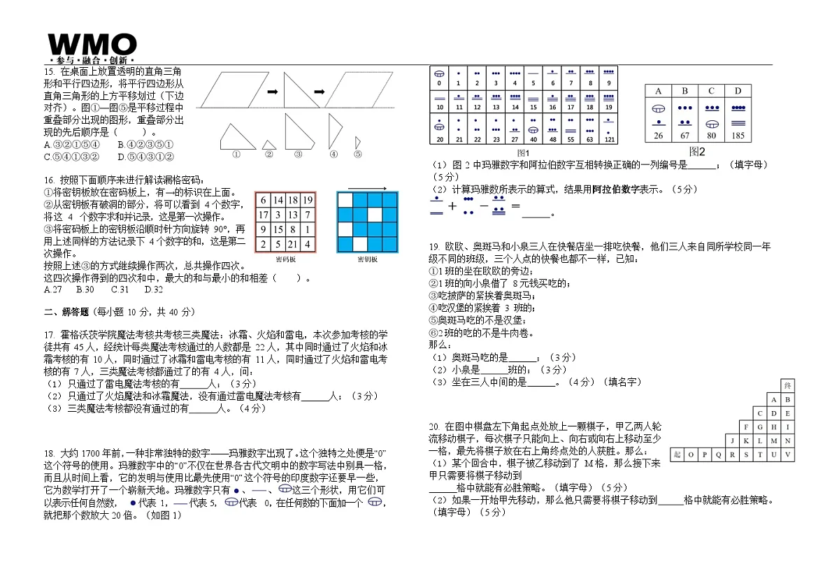 第32届数学竞赛WMO——四年级复赛试题（含答案）第2页