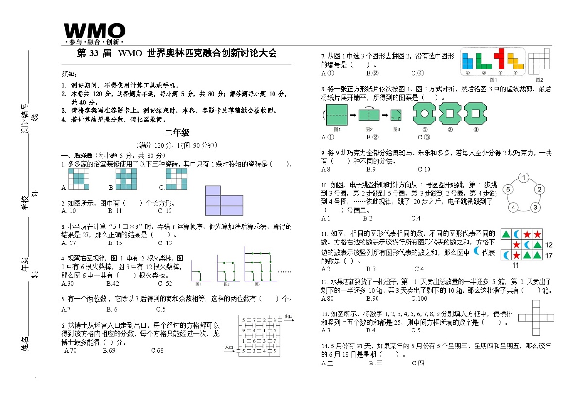 第33届数学竞赛WMO——二年级复赛试题（含答案）第1页