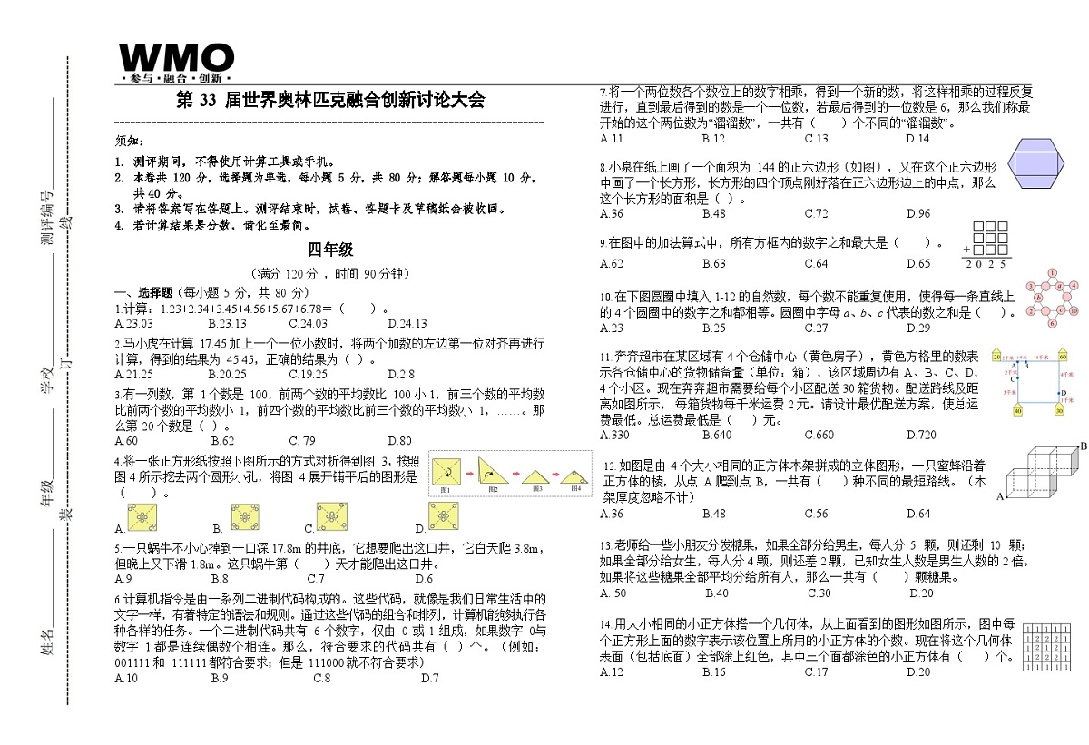第33届数学竞赛WMO——四年级复赛试题（含答案）第1页