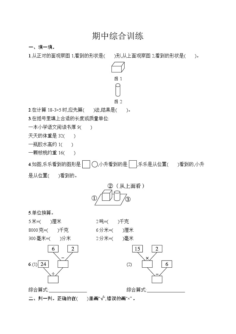 2025-2026学年人教版三年级数学上册 期中综合训练（含答案）第1页
