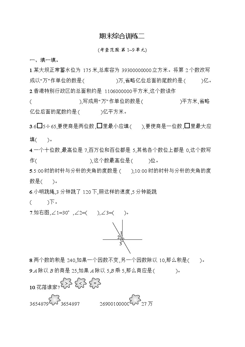 2025-2026学年人教版四年级数学上册 期末综合训练二（含答案）第1页
