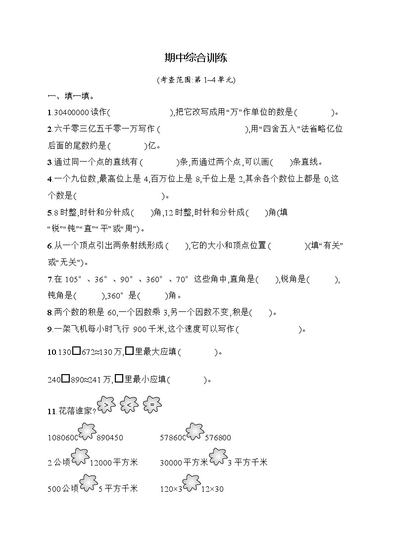 2025-2026学年人教版四年级数学上册 期中综合训练（含答案）第1页