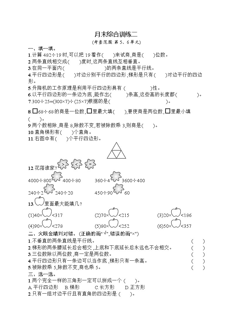 2025-2026学年人教版四年级数学上册 月末综合训练二（含答案）第1页