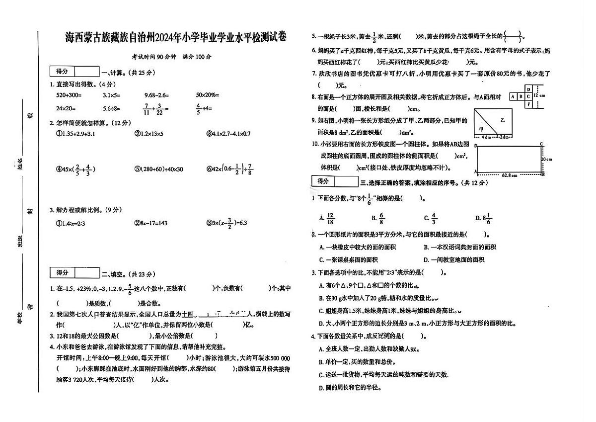 青海省海西蒙古藏族自治州2023-2024学年六年级下学期期末数学试题及答案第1页
