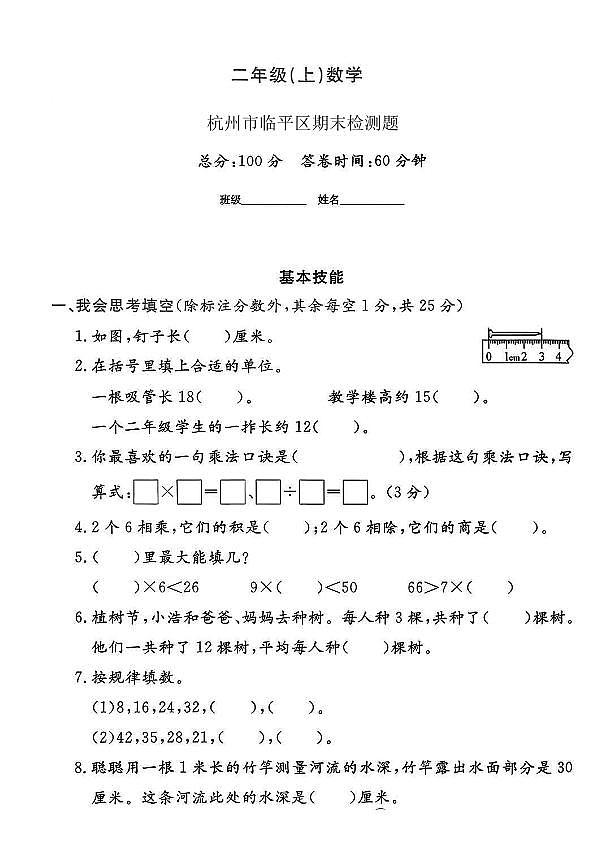 浙江省杭州市临平区2024-2025学年二年级上学期期末数学试题（二）及答案第1页